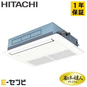 ＜1000円OFFクーポン＞RCIS-GP56RGH5 日立 省エネの達人プレミアム てんかせ1方向 2.3馬力 シングル 三相200V ワイヤード 業務用エアコン｜e-setsubi