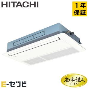 RCIS-GP63RGHJ6 日立 省エネの達人プレミアム てんかせ1方向 2.5馬力 シングル 単相200V ワイヤード 業務用エアコン｜e-setsubi