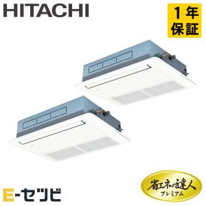 RCIS-GP80RGHPJ6 日立 省エネの達人プレミアム てんかせ1方向 3馬力 同時ツイン 単相200V ワイヤード 業務用エアコン｜e-setsubi