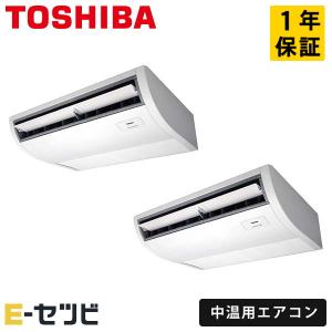 RCR2C1011DMUB 日本キヤリア（旧東芝） 中温用エアコン 天井吊形 10馬力 同時ツイン 三相200V ワイヤード 中温用エアコン
