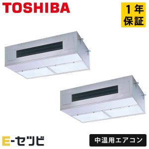 RCR2P1011DMUB 日本キヤリア（旧東芝） 中温用エアコン 厨房用天井吊形 10馬力 同時ツイン 三相200V ワイヤード 中温用エアコン