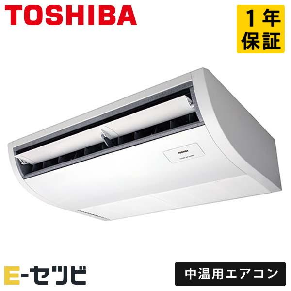 RCRC311DMUB 日本キヤリア（旧東芝） 中温用エアコン 天井吊形 3馬力 シングル 三相20...