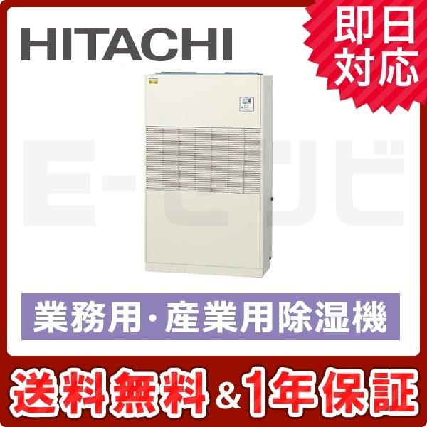 RK-NP8LV1 日立 床置形 産業用除湿機 再熱専用機(インバーター型) 8馬力 シングル 三相...