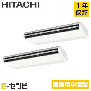 日立　エアコン　8馬力天吊ツイン 日立（HITACHI） RPC-GP224LVHP てんつり 8馬力 同時ツイン 三相200V