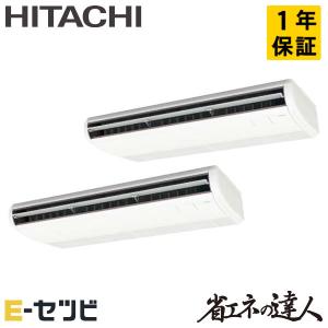 ＜1000円OFFクーポン＞RPC-GP224RSHP2 日立 省エネの達人 てんつり 8馬力 同時ツイン 三相200V ワイヤード 業務用エアコン｜e-setsubi