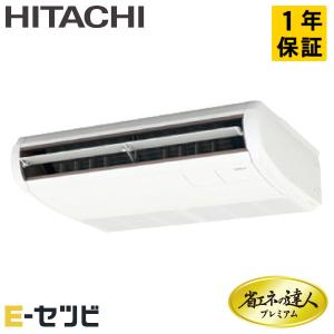 RPC-GP40RGHJ6 日立 省エネの達人プレミアム てんつり 1.5馬力 シングル 単相200V ワイヤード 業務用エアコン｜e-setsubi