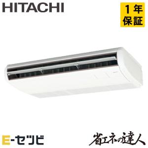 RPC-GP56RSH8 日立 省エネの達人 てんつり 2.3馬力 シングル 三相200V ワイヤード 業務用エアコン｜e-setsubi