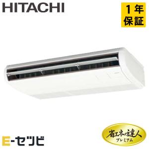 ＜1000円OFFクーポン＞RPC-GP63RGH5 日立 省エネの達人プレミアム てんつり 2.5馬力 シングル 三相200V ワイヤード 業務用エアコン｜e-setsubi