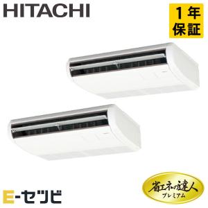 RPC-GP80RGHP6 日立 省エネの達人プレミアム てんつり 3馬力 同時ツイン 三相200V ワイヤード 業務用エアコン｜e-setsubi