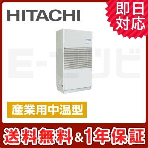 RPD-AP280LVA2 日立 ゆかおき 10馬力 シングル 冷房専用 三相200V ワイヤード 産業用中温型 中温用エアコン
