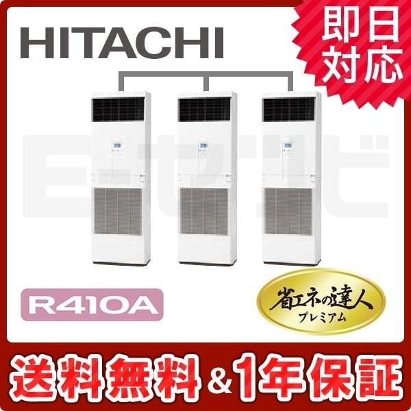 業務用エアコン RPV-AP224GHG5-kobetsu 日立 ゆかおき 床置形 省エネの達人プレ...