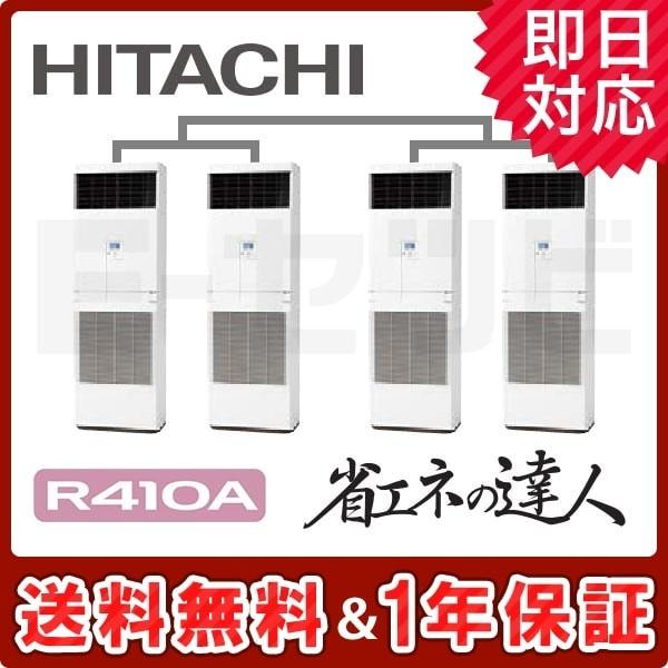 業務用エアコン RPV-AP280SHW5-kobetsu 日立 ゆかおき 床置形 省エネの達人 1...