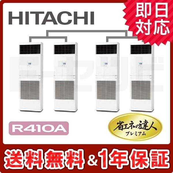 業務用エアコン RPV-AP335GHW5-kobetsu 日立 ゆかおき 床置形 省エネの達人プレ...