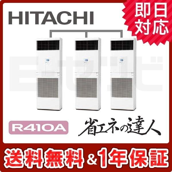 業務用エアコン RPV-AP335SHG5-kobetsu 日立 ゆかおき 床置形 省エネの達人 1...