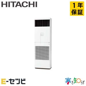 ＜1000円OFFクーポン＞RPV-GP140RHN2 日立 寒さ知らず ゆかおき 5馬力 シングル 三相200V ワイヤード 業務用エアコン｜e-setsubi