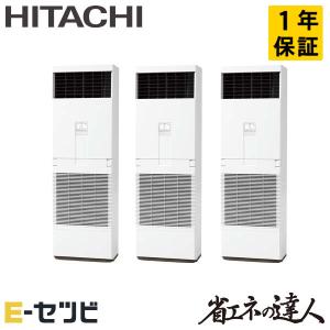 ＜1000円OFFクーポン＞RPV-GP280RSHG2 日立 省エネの達人 ゆかおき 10馬力 同時トリプル 三相200V ワイヤード 業務用エアコン｜e-setsubi