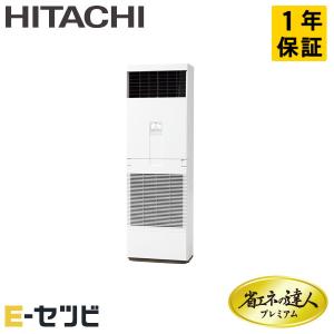 RPV-GP50RGH5 日立 省エネの達人プレミアム ゆかおき 2馬力 シングル 三相200V ワイヤード 業務用エアコン