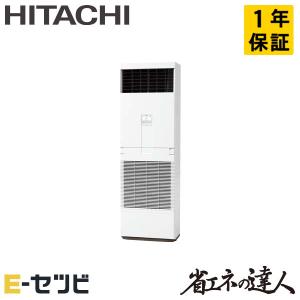 ＜1000円OFFクーポン＞RPV-GP50RSHJ5 日立 省エネの達人 ゆかおき 2馬力 シングル 単相200V ワイヤード 業務用エアコン｜e-setsubi