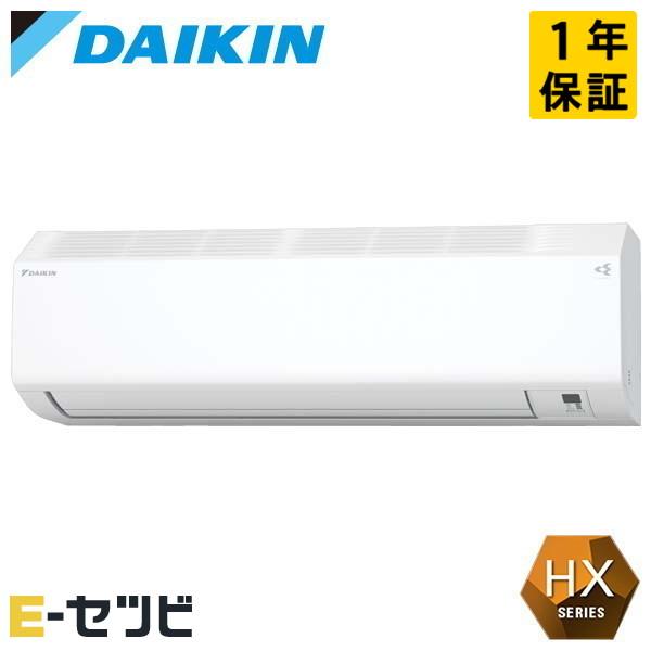 S256ATHS-W ダイキン HX 壁掛形 8畳程度 シングル 寒冷地 単相100V ワイヤレス ...