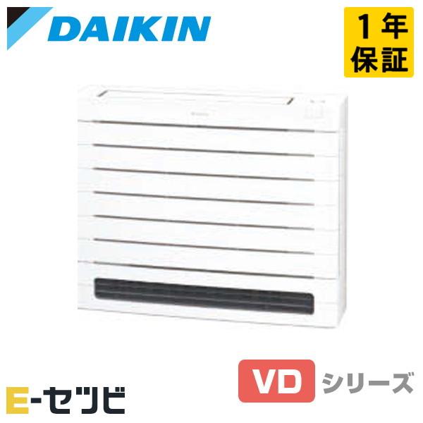 S285AVDV-W ダイキン VD スゴ暖 ホワイト 床置形 10畳程度 シングル 単相200V ...