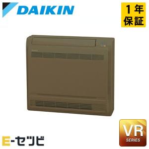 【1000円OFFクーポン】S36ZVRV-T ダイキン 床置形 シングル12畳程度 単相200V ワイヤレス VR ブラウンハウジングエアコン｜e-setsubi