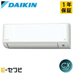 S635ATCP-W ダイキン CX 壁掛形 20畳程度 シングル 単相200V ワイヤレス 室内電源 ルームエアコン｜e-setsubi