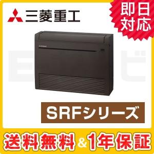 【1000円OFFクーポン】SRF28X2-SET-B 三菱重工 SRF 床置形 10畳程度 単相200V ワイヤレス 室内外選択 シングル ハウジングエアコン｜e-setsubi