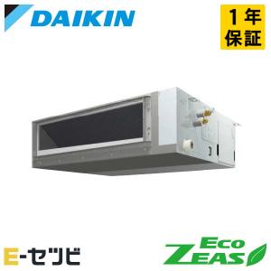 ＜1000円OFFクーポン＞SZRJM63BYT ダイキン EcoZEAS 天井埋込ダクト形 高静圧タイプ ストリーマ除菌 2.5馬力 シングル 三相200V ワイヤード 業務用エアコン｜e-setsubi