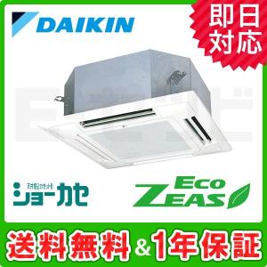 ＜在庫限り＞SZRN63BFNV ダイキン EcoZEAS 天井カセット4方向 ショーカセ 2.5馬力 シングル 単相200V ワイヤレス 業務用エアコン