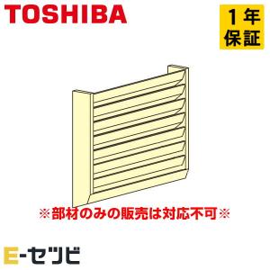 TCB-G14F 日本キヤリア（旧東芝） 風向ガイド 室外機用 鋼板材 部材 業務用エアコン