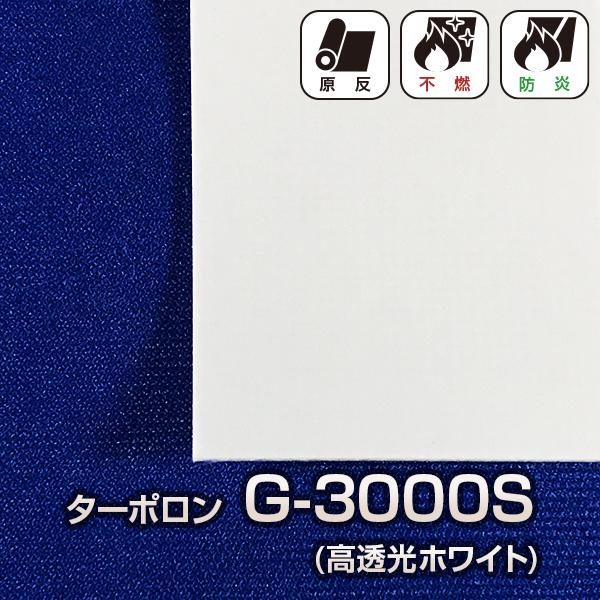 【販売終了】不透明不燃シート ターポロン G-3000S(高透光ホワイト) ビニールシート テント倉...