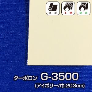 不透明不燃シート ターポロン G-3500(アイボリー) 巾203cm ビニールシート カーテン 間仕切 50m  (原反販売)｜e-sheet-majikiri