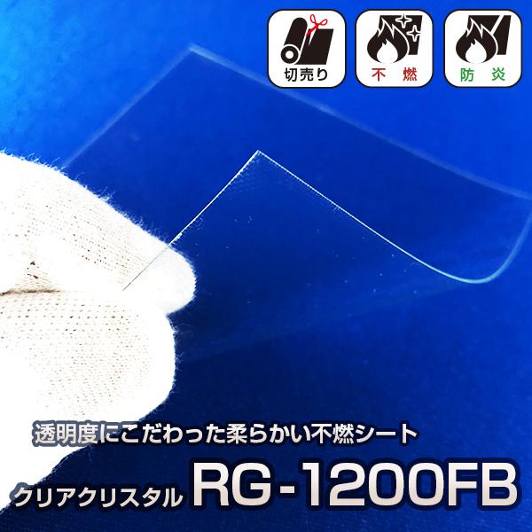 透明不燃シート クリアクリスタルRG-1200FB 国土交通大臣認定製品 防炎性能あり 日本ウェーブ...