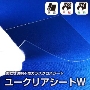 透明不燃シート ユークリアシートW UCLEAR-W 30m巻ロール 国土交通大臣認定製品 防炎性能あり 帝人フロンティア｜e-sheet-majikiri