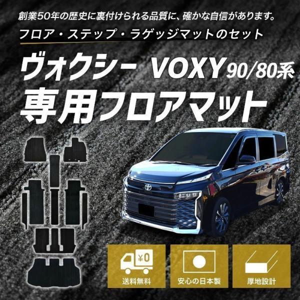トヨタ ヴォクシー 90系 ガソリン 8人 コンソール有 ステップビス フロアマット マット カーマ...