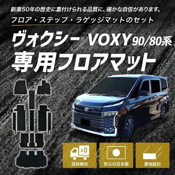 トヨタ ヴォクシー VOXY 90系 ハイブリッド車 8人 ステップテープ カーマット フロアマット...