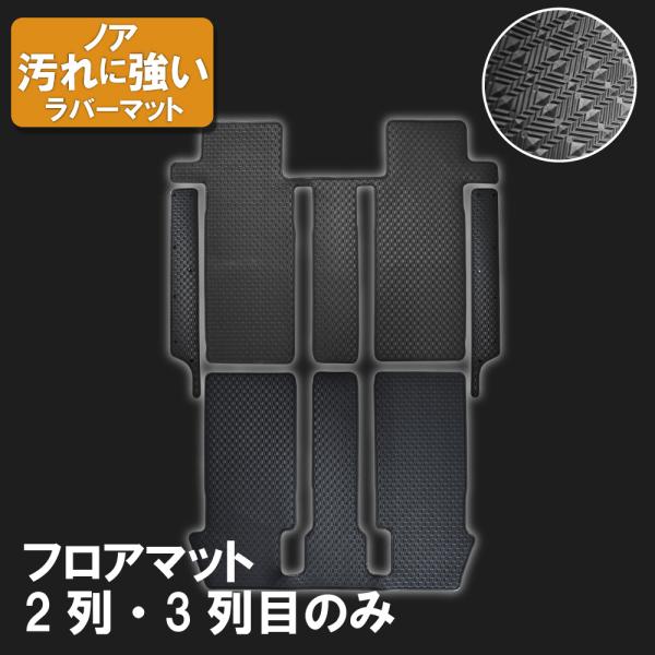 トヨタ ノア NOAH 90系 2列 3列 ゴムマット ラバー ハイブリッド 7人 フロアマット 日...