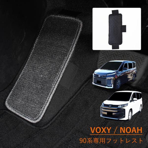 トヨタ ヴォクシー ノア フットレスト VOXY NOAH 90系 95系 90 95 カーマット ...