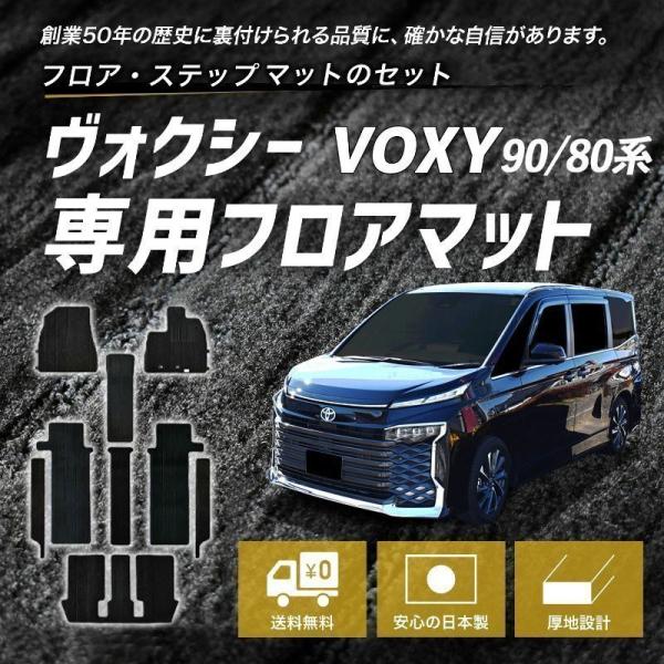 トヨタ ヴォクシー VOXY 90系 ガソリン車 8人 コンソール無 ステップビス カーマット フロ...