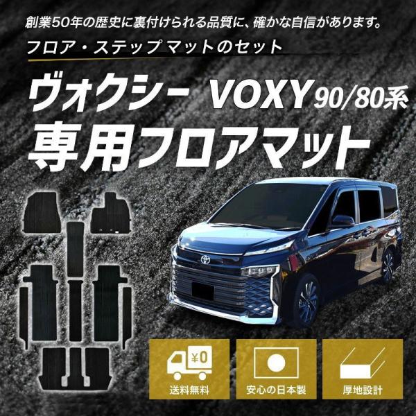 トヨタ ヴォクシー VOXY 90系 ガソリン車 7人 コンソール有 ステップビス カーマット フロ...