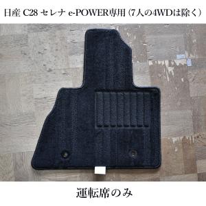 新型 セレナ e-POWER C28 運転席 ドライバー マット カーマット フロアマット カーペット マット カーペット 内装
