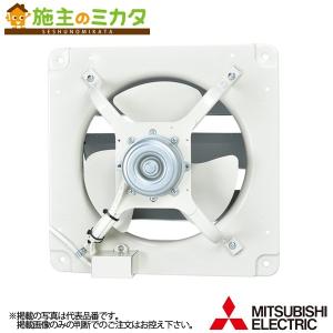 三菱 EWF-40DSA2※ 産業用有圧換気扇 低騒音形 排気専用 羽根径