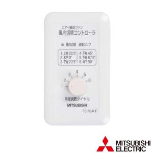三菱（MITSUBISHI） △三菱 FS-10TET3 換気扇用 産業用送風機制御