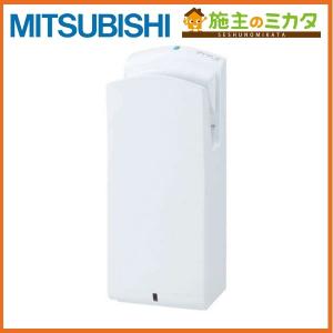 三菱（MITSUBISHI） ジェットタオル ハンドドライヤー ヘルスエアー