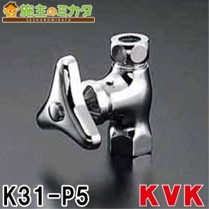 KVK K31-P5 ストレート形止水栓 13(共) 2個入 6セット KVK K31-P5 ストレート形止水栓 13(共) Rc1/2xPJ1/2 8個(2個入り4箱