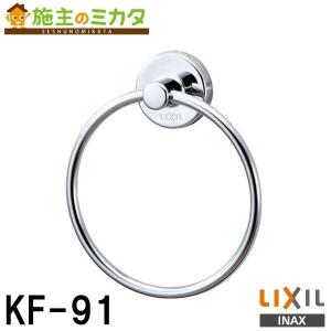 LIXIL タオルリング(塗装) KF-AA70P リクシル : クラシール - 通販