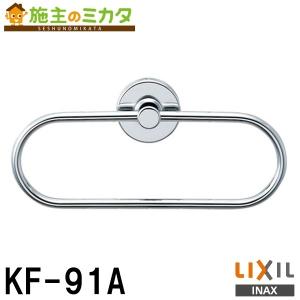 LIXIL KF-91 LIXIL・INAX（リクシル・イナックス） タオルリング