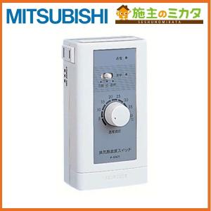 三菱（MITSUBISHI） △三菱 P-04SWLV2 ダクト用換気扇システム部材 DC