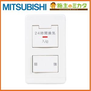 三菱（MITSUBISHI） 換気扇 P-04SWLV2 コントロールスイッチ（24時間