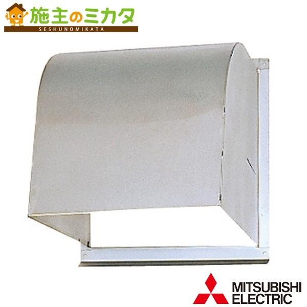 ▲三菱 P-20CVS5 標準換気扇システム部材 ステンレス製ウェザーカバー